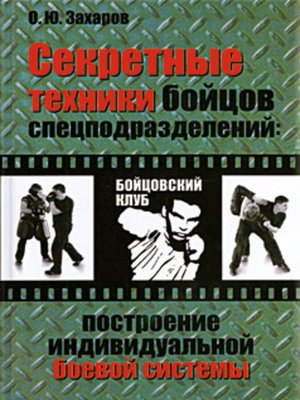 cover image of Секретные техники бойцов спецподразделений